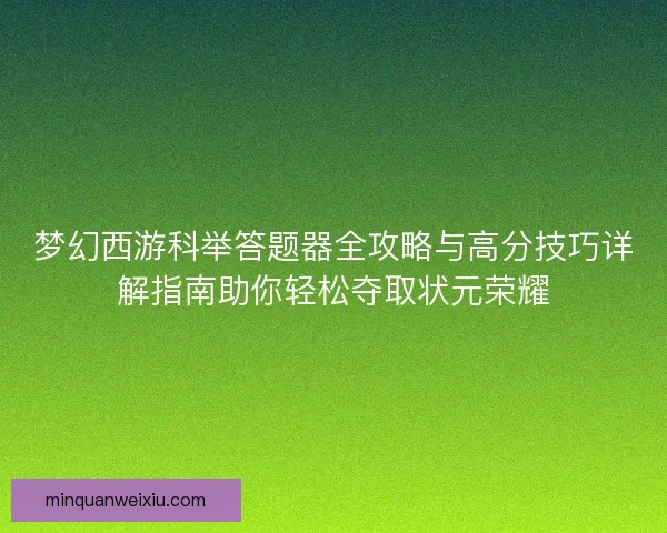 梦幻西游科举答题器全攻略与高分技巧详解指南助你轻松夺取状元荣耀