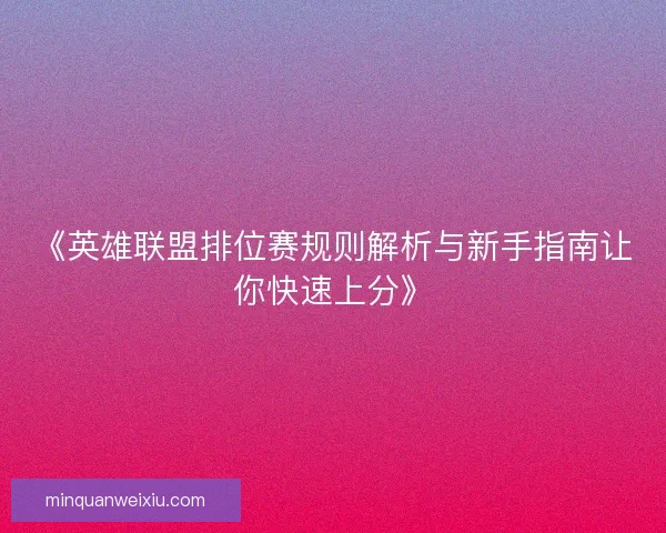 《英雄联盟排位赛规则解析与新手指南让你快速上分》