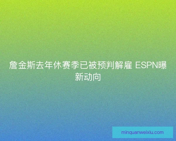 詹金斯去年休赛季已被预判解雇 ESPN曝新动向